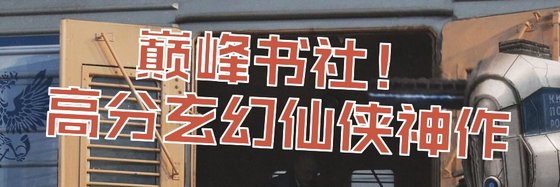 巔峰書社！高分玄幻仙俠神作