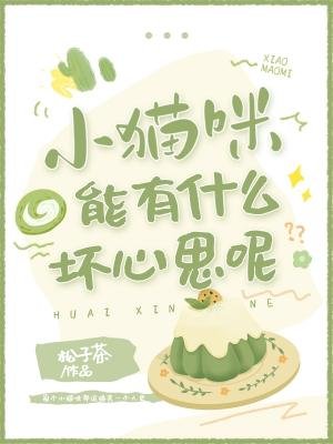 《小貓咪能有什麼壞心思呢》