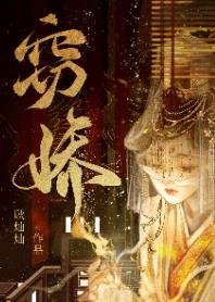 竊嬌