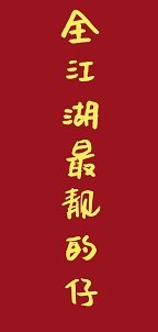 （綜武俠同人）全江湖最靚的仔[綜武俠]