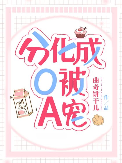 分化成O被A寵
