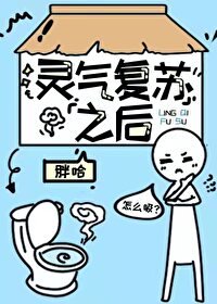 《靈氣復甦之後》
