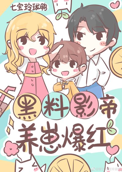 《黑料影帝,養崽爆紅》
