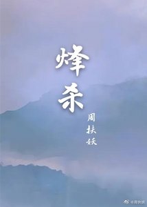 烽殺