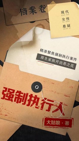 《強制執行人》