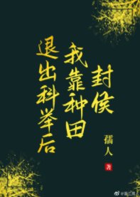 《退出科舉後我靠種田封侯》