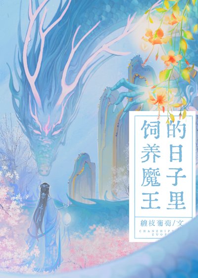 《飼養魔王的日子裏》