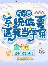穿書後，系統偏要逼我當學霸