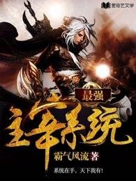 《最強主宰系統》