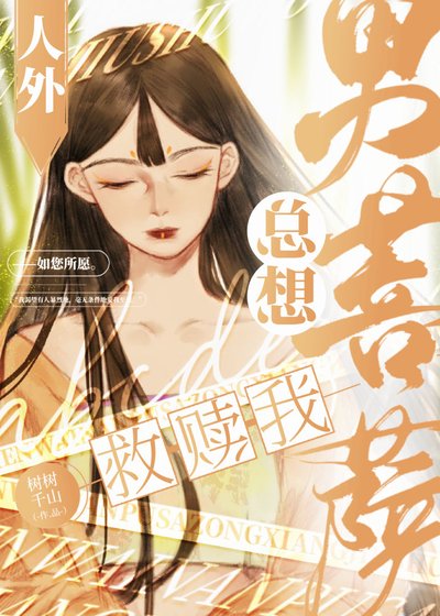 《人外男菩薩總想救贖我》
