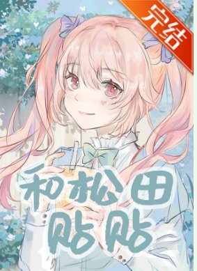 《(綜漫同人)和松田貼貼》
