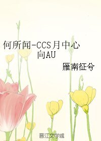 (魔卡少女櫻同人)何所聞-CCS月中心向AU