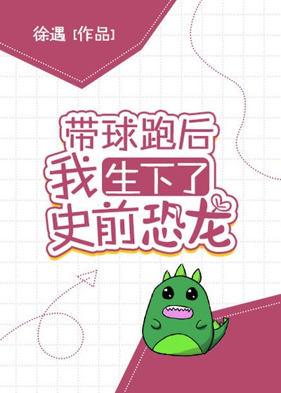 《帶球跑後我生下了史前恐龍》