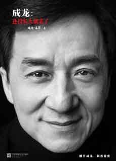 《成龍:還沒長大就老了》