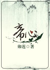 《帝心》