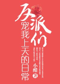 《反派們寵我上天的日常》