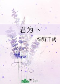《君為下》
