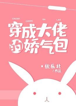 《穿成大佬的嬌氣包》