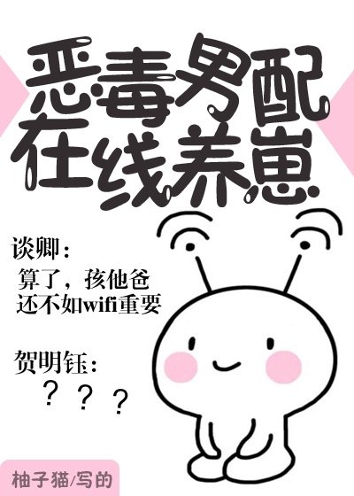 《惡毒男配在線養崽》