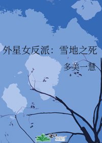 《外星女反派:雪地之死》