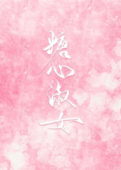 糖心淑女