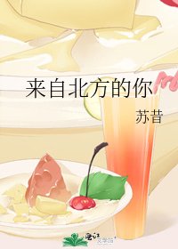 《來自北方的你》