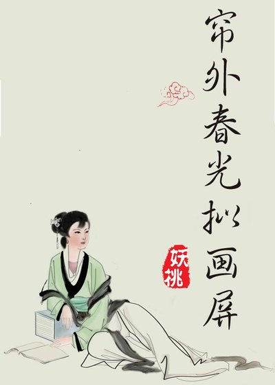 簾外春光擬畫屏