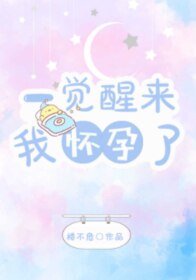 《一覺醒來我懷孕了》