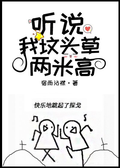 《聽説我墳頭草兩米高》