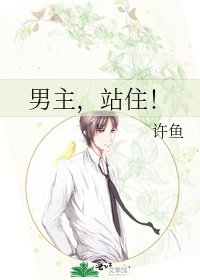 男主,站住!