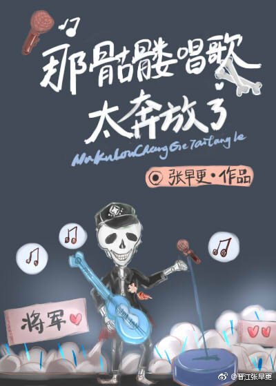 那骷髏唱歌太奔放了