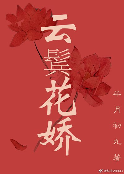 雲鬢花嬌(重生)