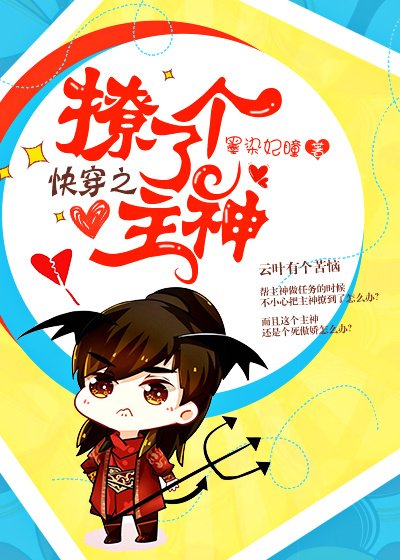 《快穿之撩了個主神》