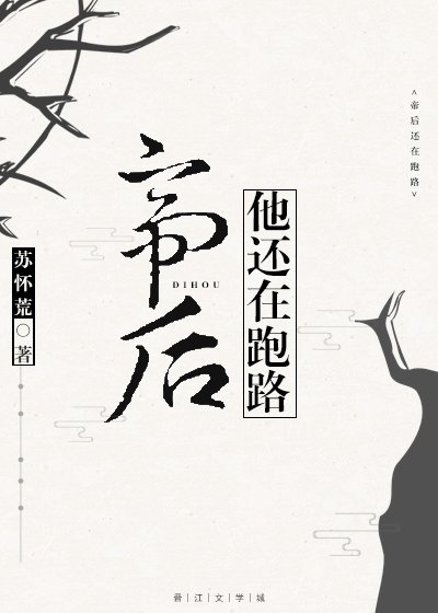 《帝后他還在跑路》