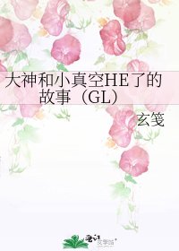 大神和小真空HE了的故事(GL)