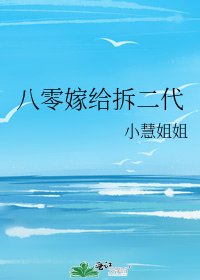 八零嫁給拆二代