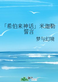 《「希伯來神話」米迦勒誓言》