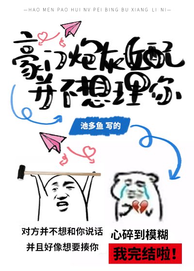 豪門炮灰女配並不想理你