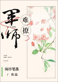《軍師難撩》