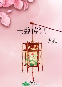 《王翦傳記》