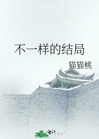 《不一樣的結局》
