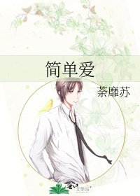 《簡單愛》