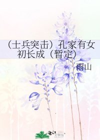 （士兵突擊）孔家有女初長成（暫定）