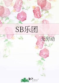 《SB樂團》