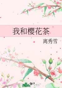 《我和櫻花茶》