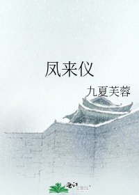 《鳳來儀》