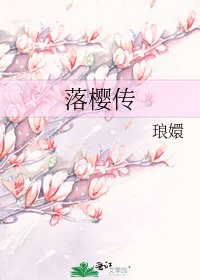 《落櫻傳》