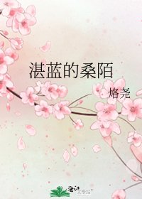 《湛藍的桑陌》