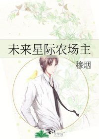 《未來星際農場主》