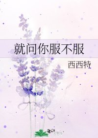 《就問你服不服》